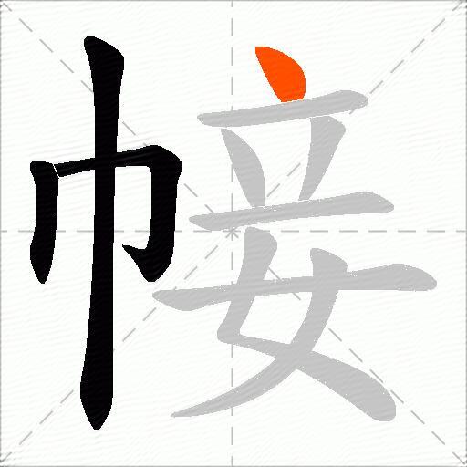 帹