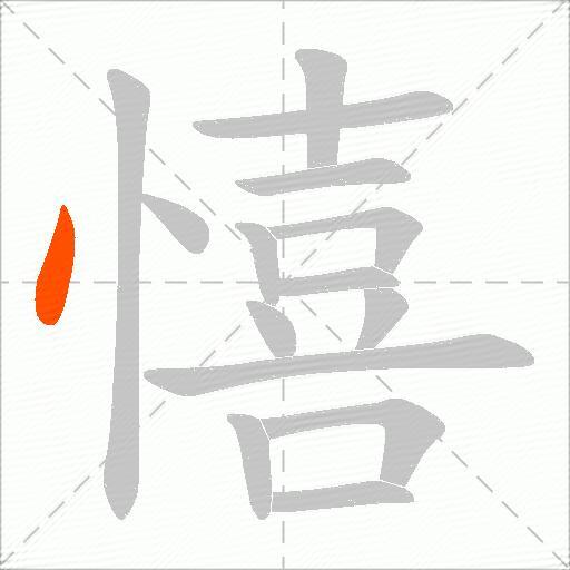 憘