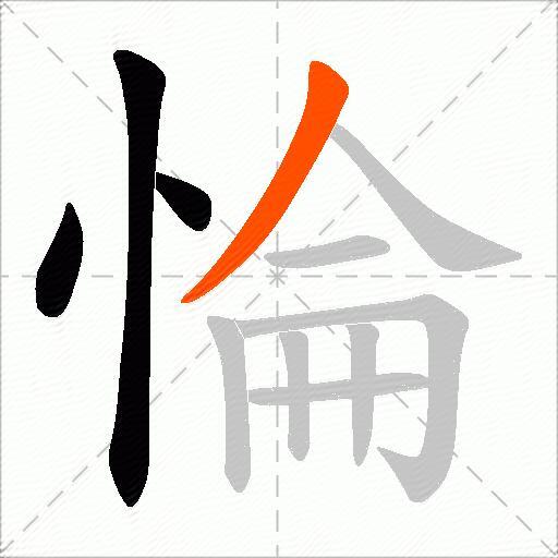 惀
