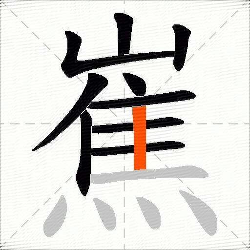 嶣