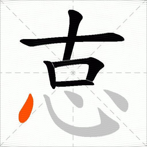 怘