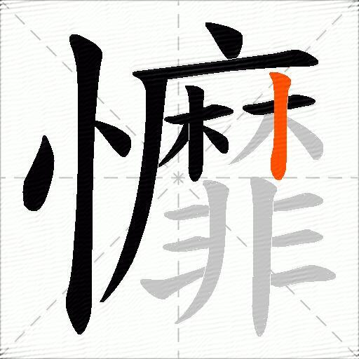 戂