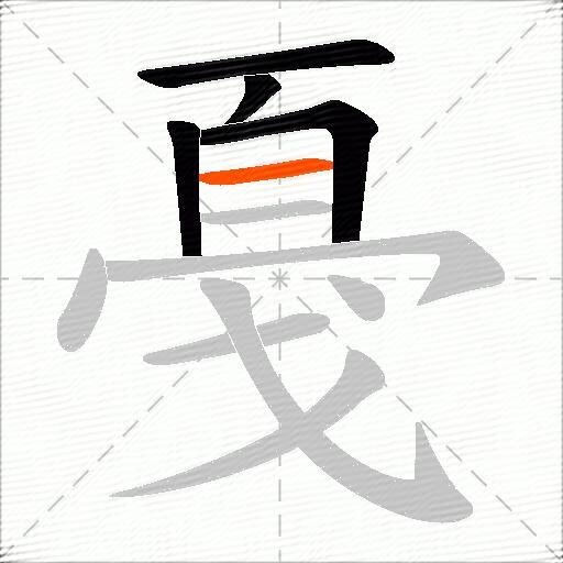 戞