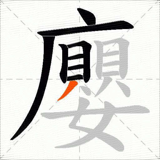 廮