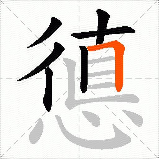 憄