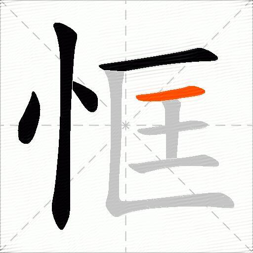 恇