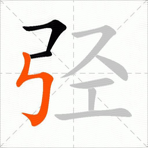弪