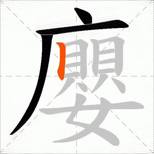 廮