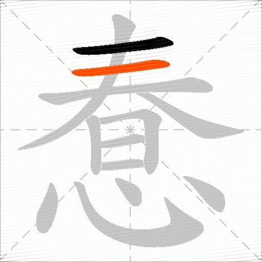 惷