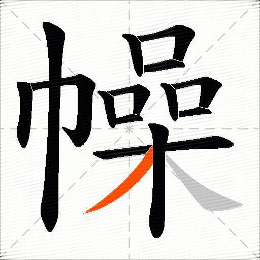 幧