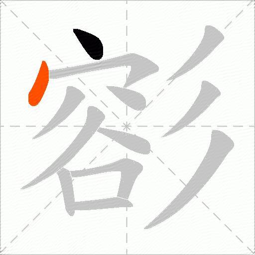 彮