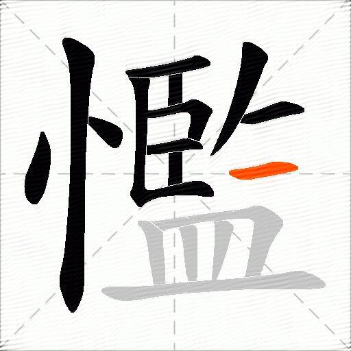 懢