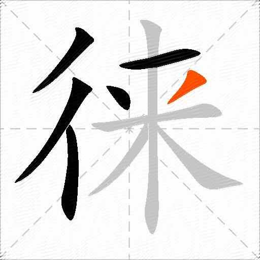 徕