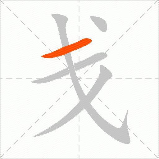 戋