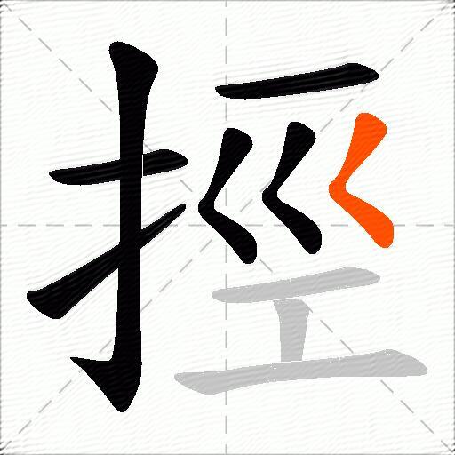 挳