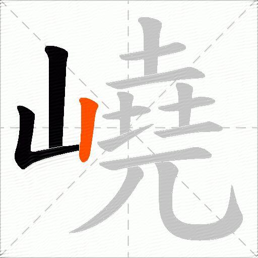 嶢