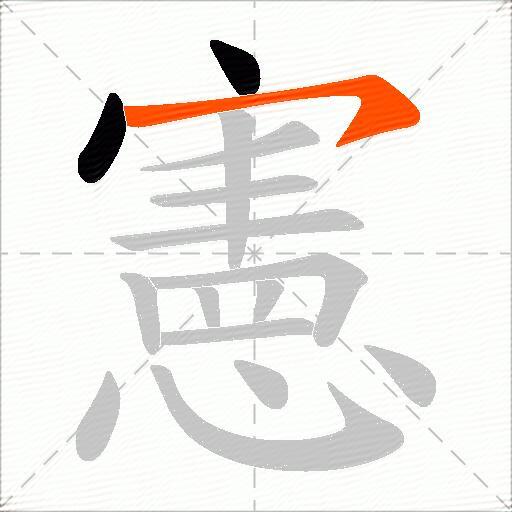 憲
