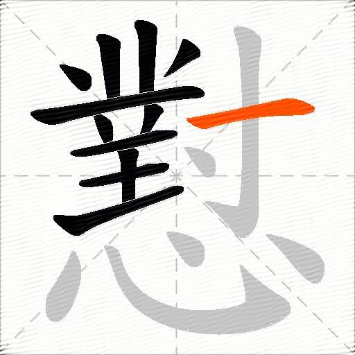 懟