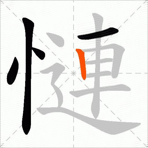 慩