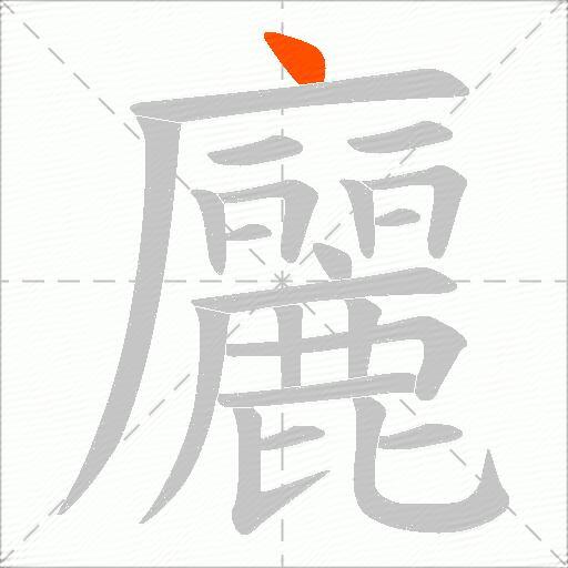 廲