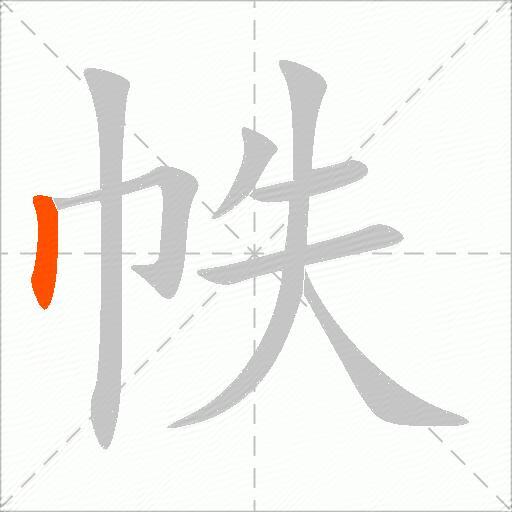 帙