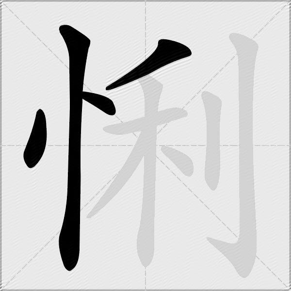 悧