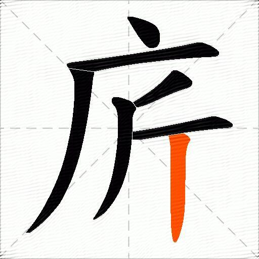 庍