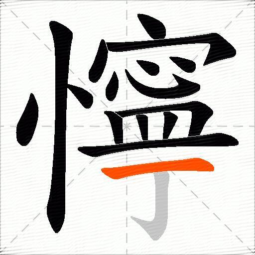 懧