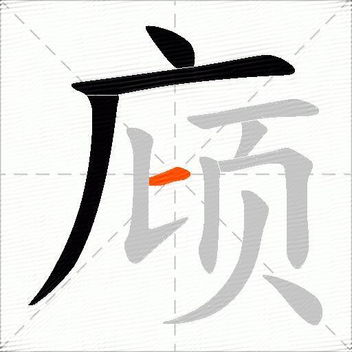 庼
