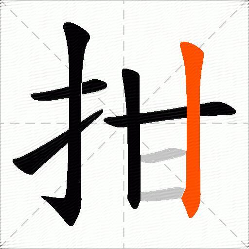 拑