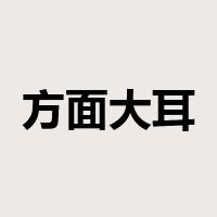 方面大耳是什么意思