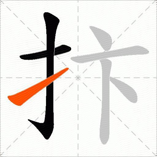抃