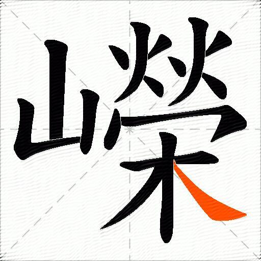 嶸