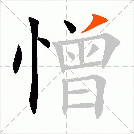 憎