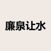 廉泉让水是什么意思