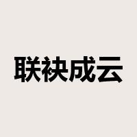 联袂成云是什么意思