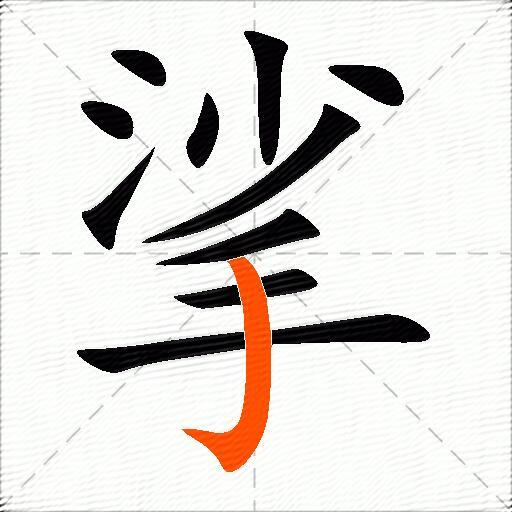 挲