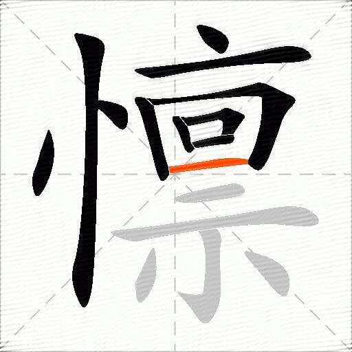 懔