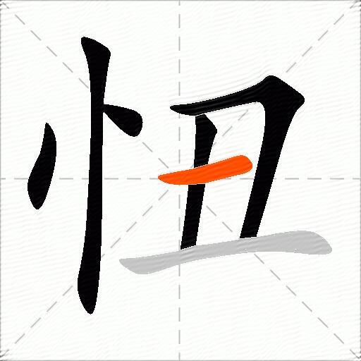 忸
