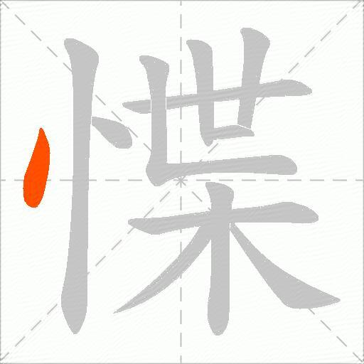 惵