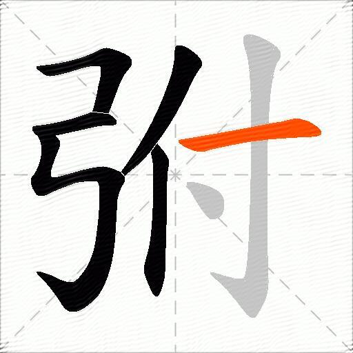 弣