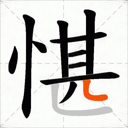 愖