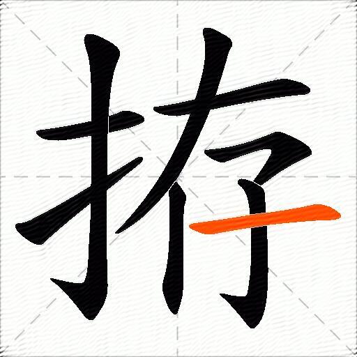 拵