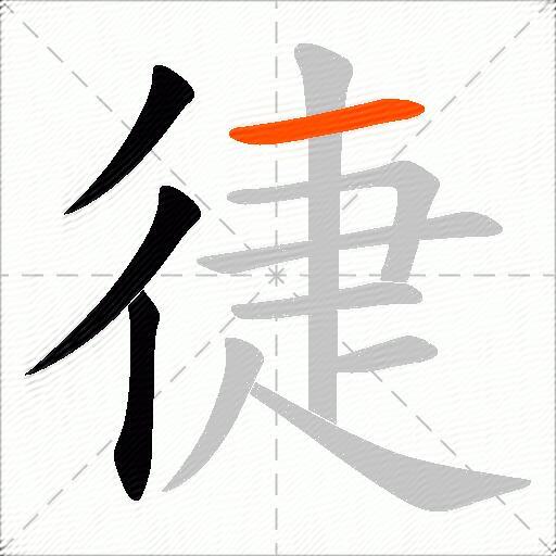 徢