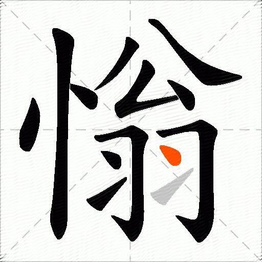 慃