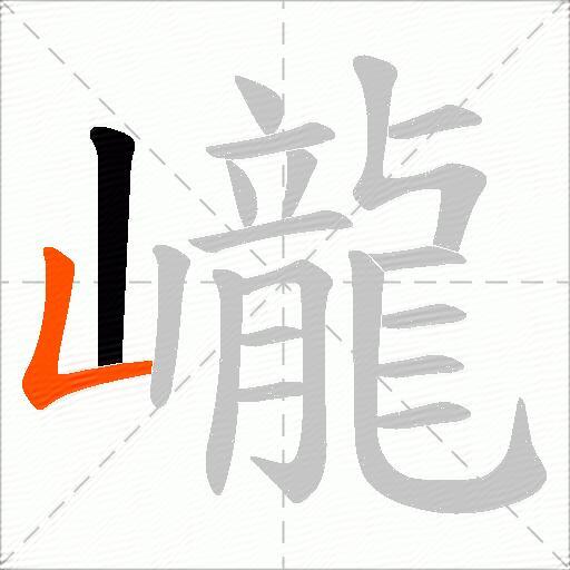 巄
