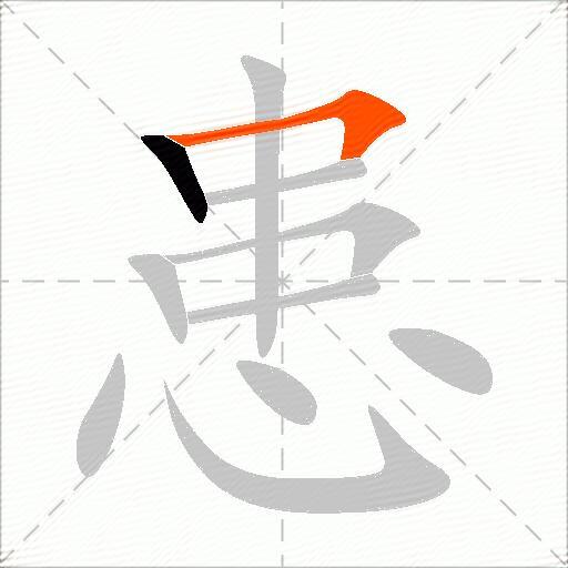 患
