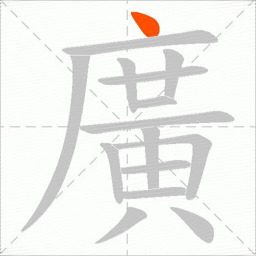 廣