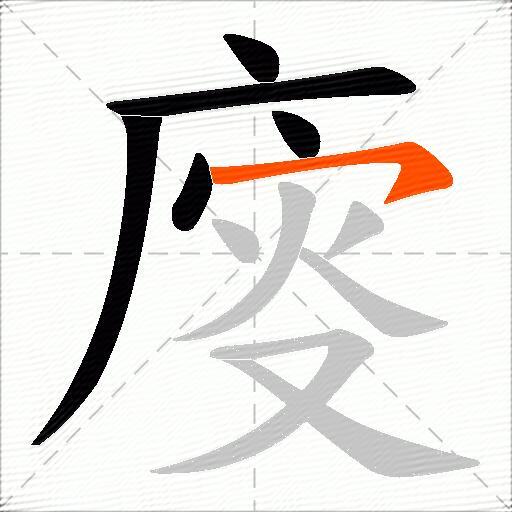 廀