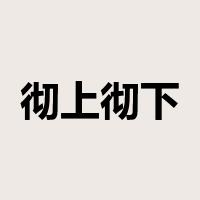 彻上彻下是什么意思
